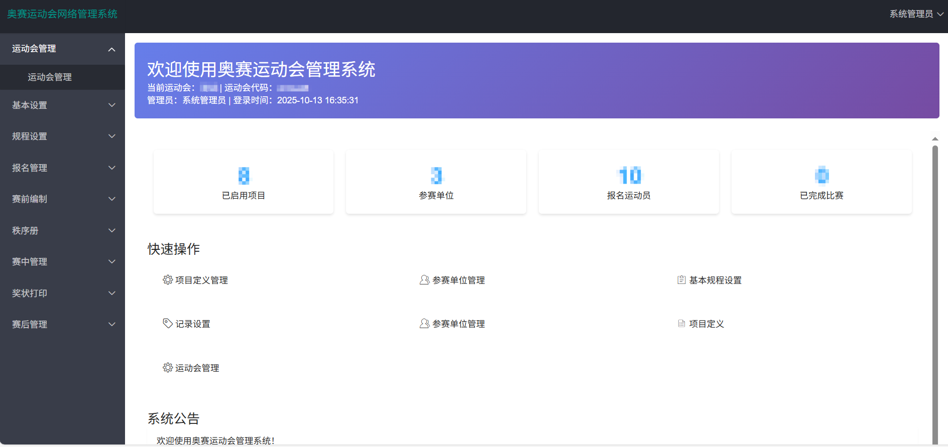 奥赛运动会网络管理系统正式完工！