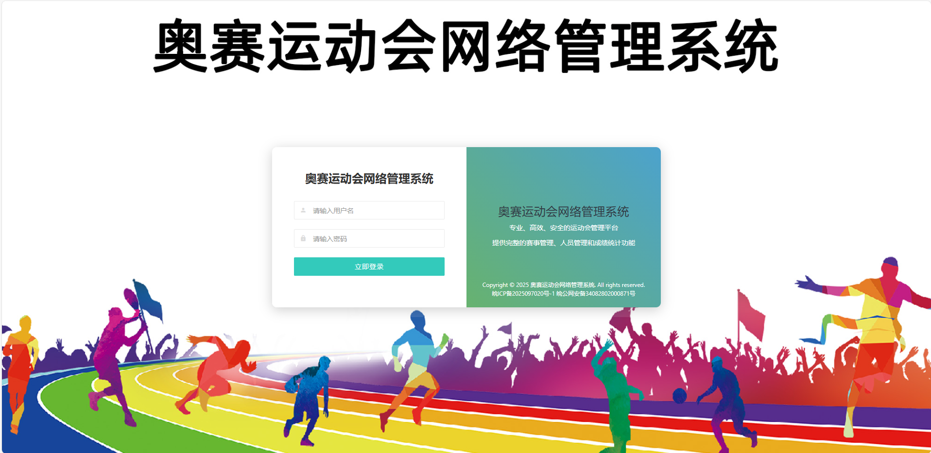 奥赛运动会网络管理系统更改UI页面